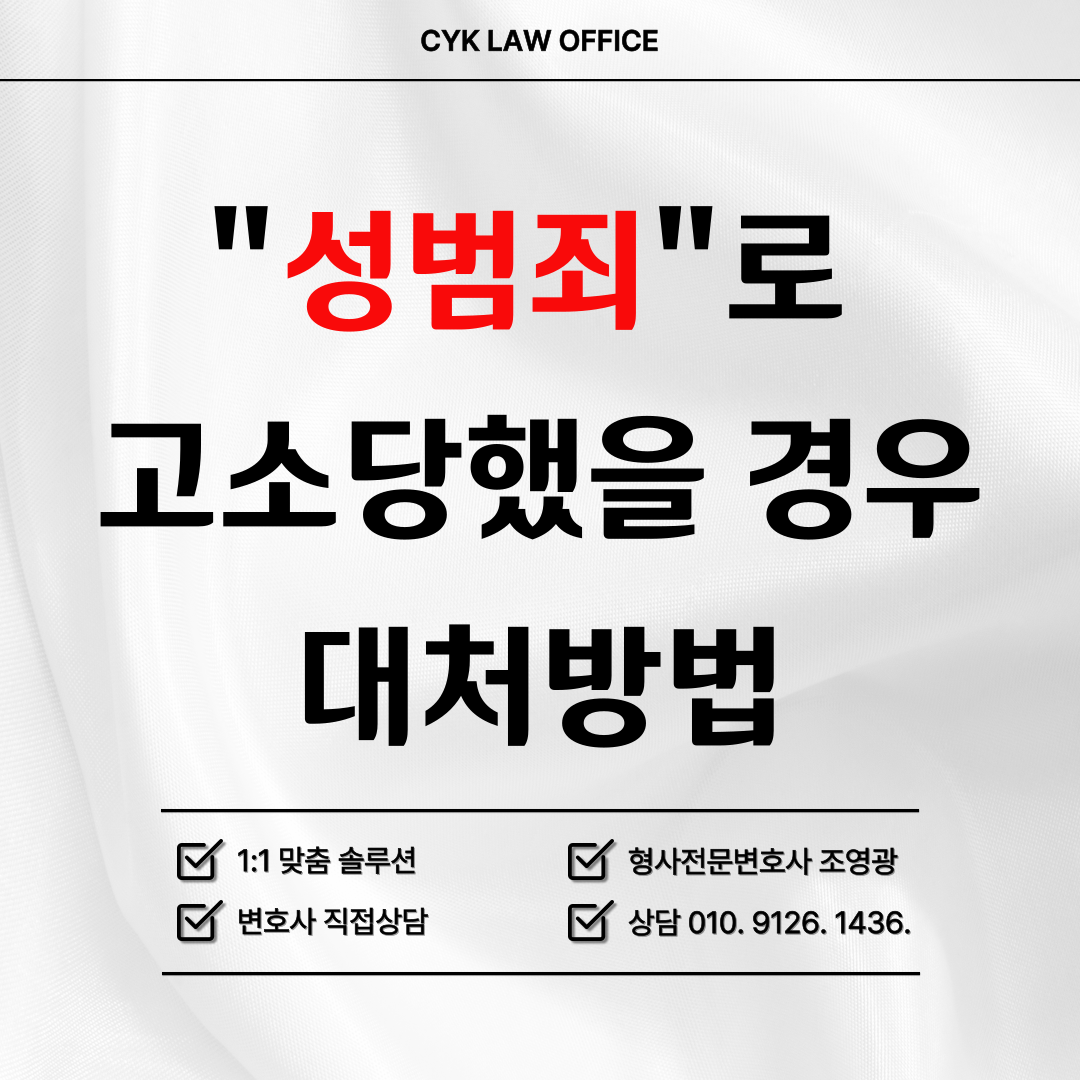 성범죄-고소-대처방법