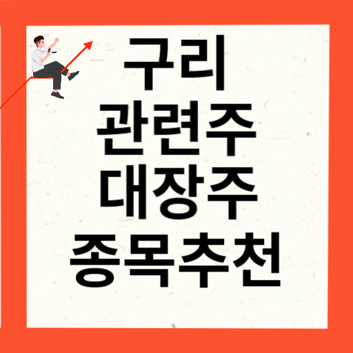 구리 관련주 대장주 10종목