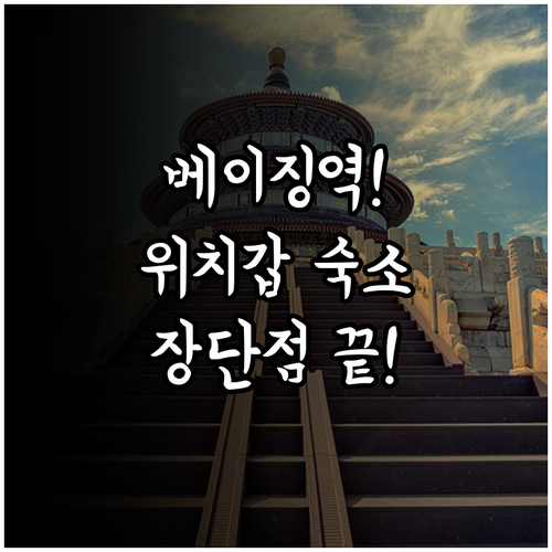 베이징 지하철역 근처 위치 좋은 호텔..