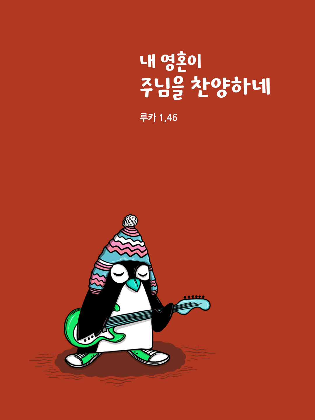 내 영혼이 주님을 찬양하네 (루카 1,46)