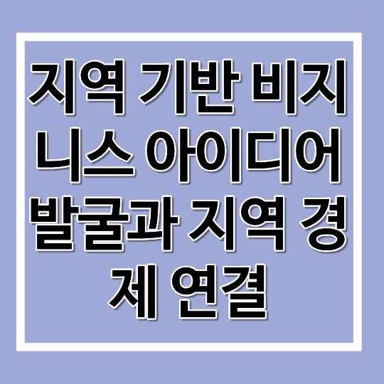지속가능한 비지니스 아이디어를 구축하는 원칙