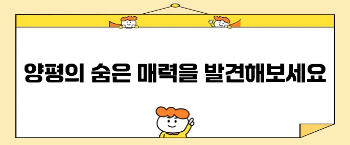 양평에서 놓치지 말아야 할 최고의 장소 10곳