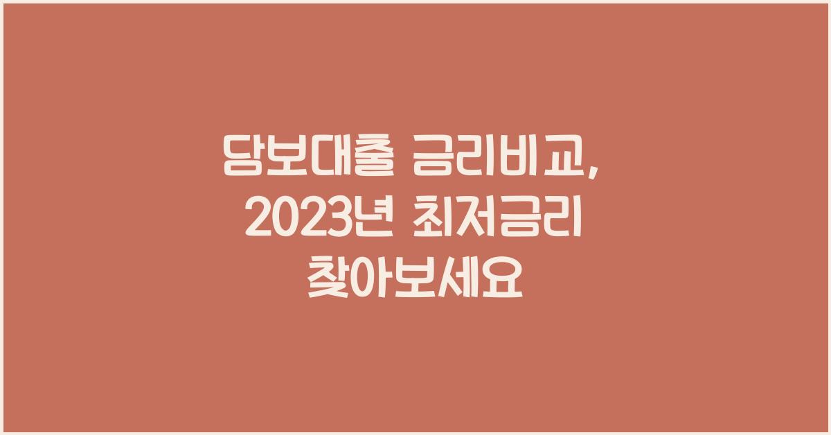 담보대출 금리비교