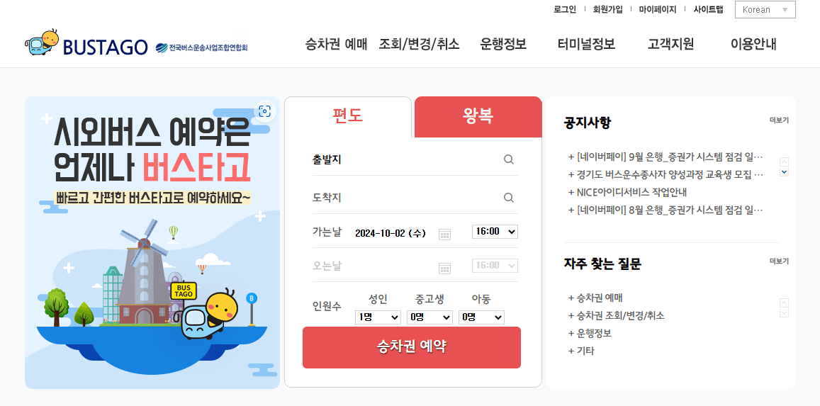 버스타고 시외버스 예약방법