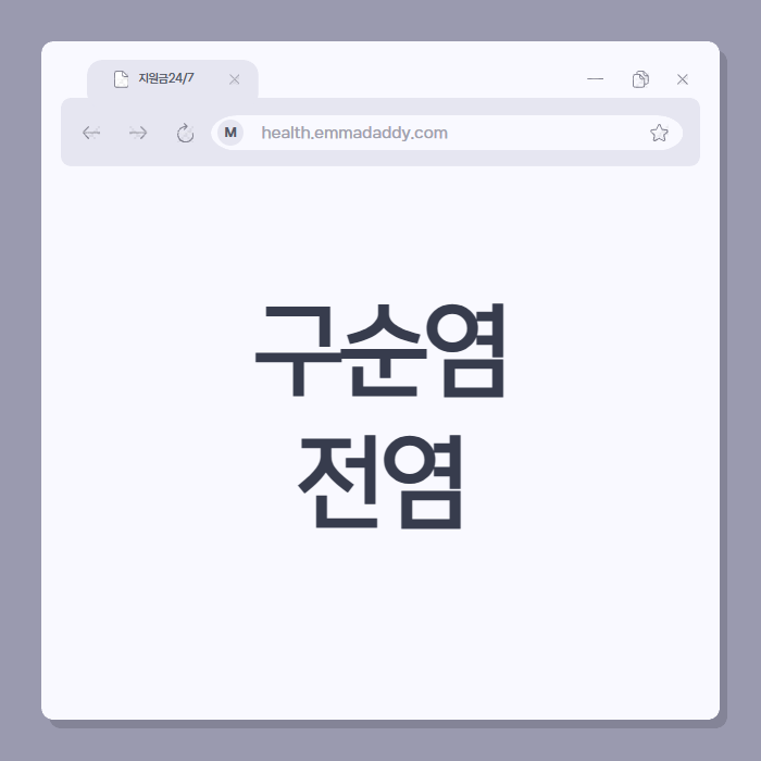 구순염 전염 01