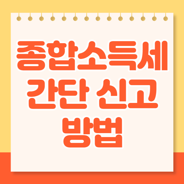 종합소득세 신고