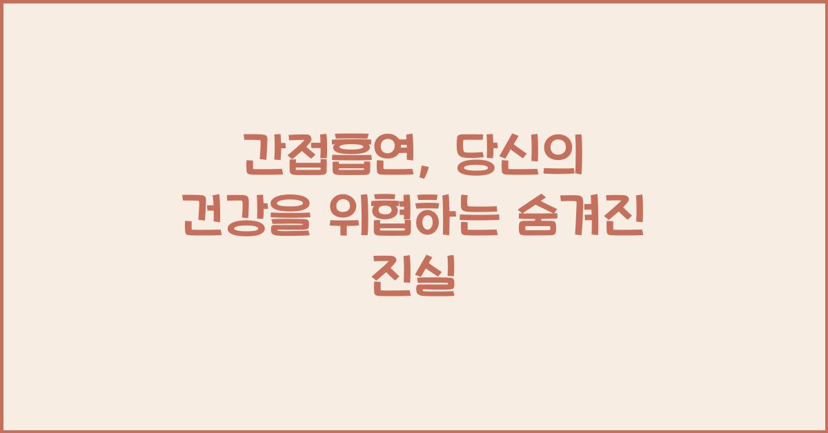 간접흡연