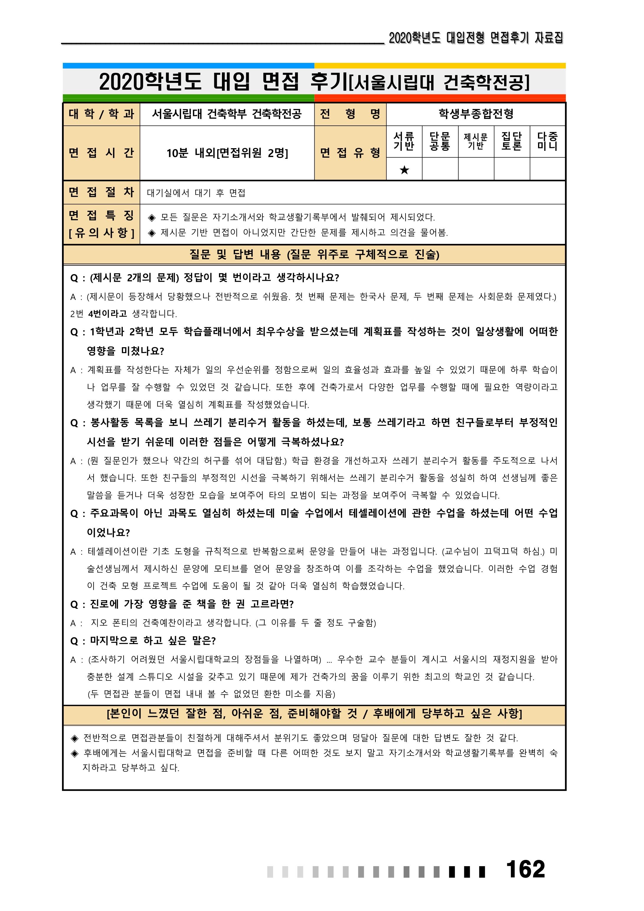 2021학년도-서울시립대-건축학부-건축학전공-면접-후기