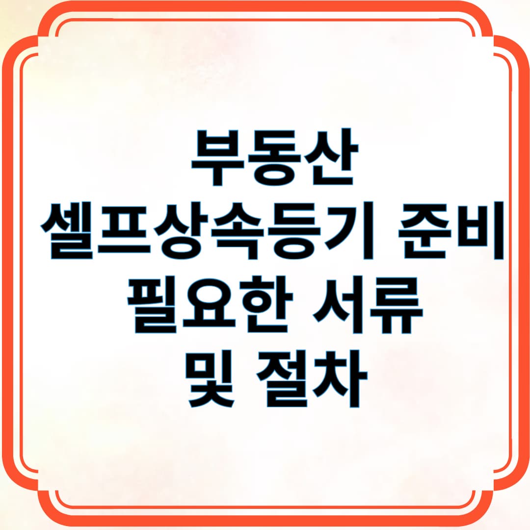 부동산 셀프상속등기 준비