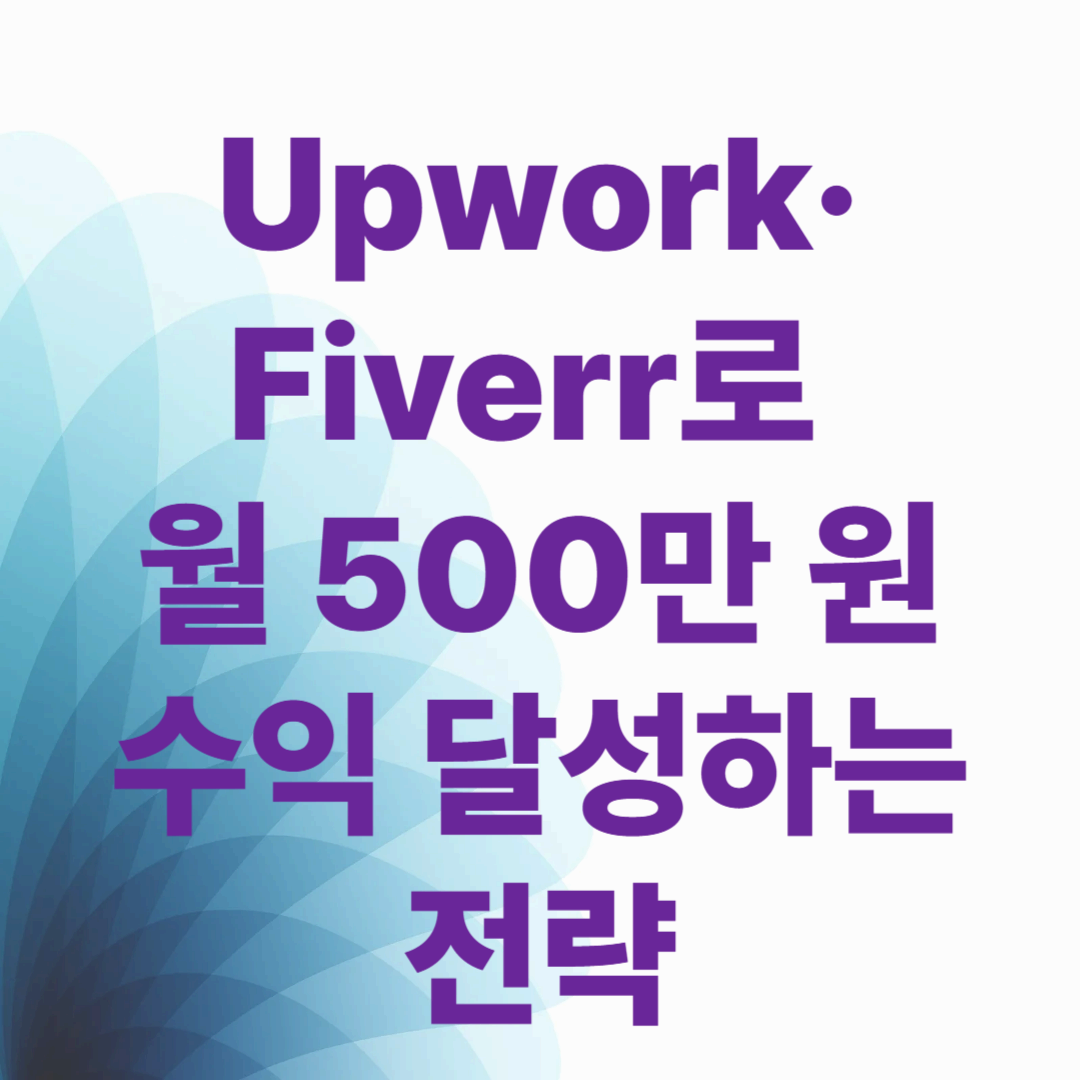 Upwork·Fiverr로 월 500만 원 수익 달성하는 전략