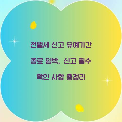 전월세 신고 유예기간