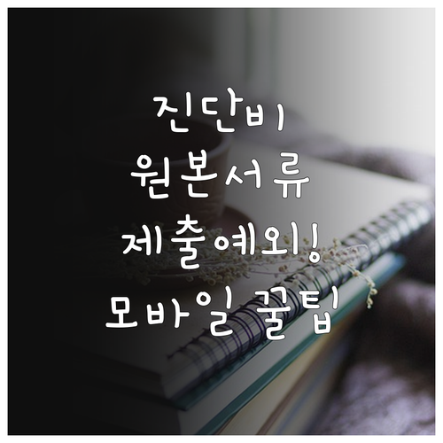 AIA+ 모바일 청구 진단비 핵심 대..
