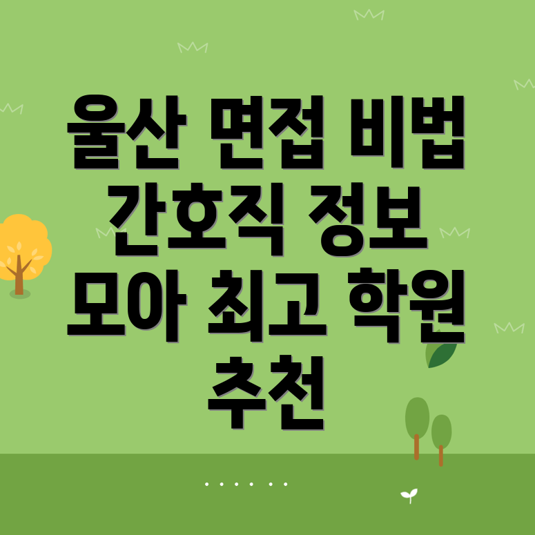 간호직 공무원 학원