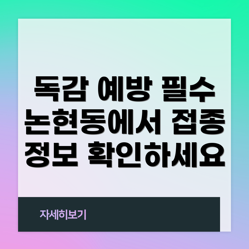 독감 예방 접종