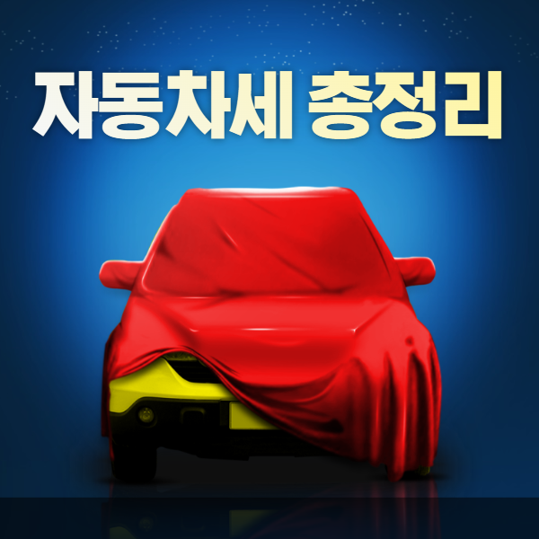 미리캔버스 자동차세 총정리 이미지 사진입니다.