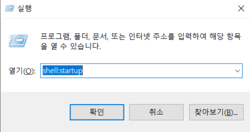 shell:starup 입력하여 시작프로그램 실행하기