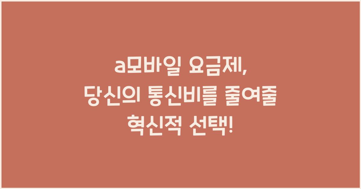 a모바일 요금제