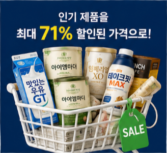 육아 가정과 건강을 생각하는 소비자에게 좋은 기회