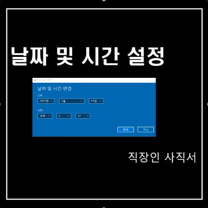 날짜 및 시간 설정