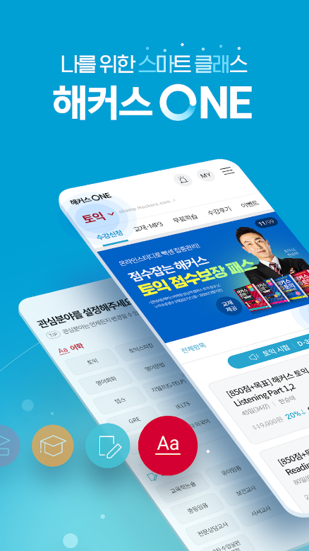 해커스 토익, 해커스 ONE, 해커스원, 스마트 클래스, 토익, 토플, 토익스피킹, 오픽, 텝스, IELTS, G-TELP, SAT, 영어회화