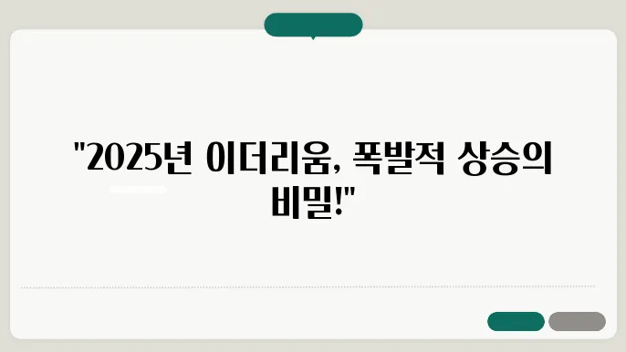 2025년 이더리움 코인 시세와 미래 예측