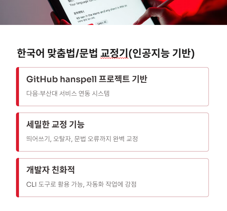 한국어 맞춤법. 문법 교정기(인공지능 기반)