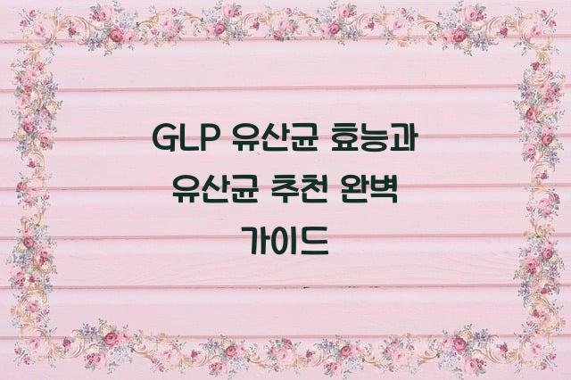 glp 유산균 효능과 유산균 추천