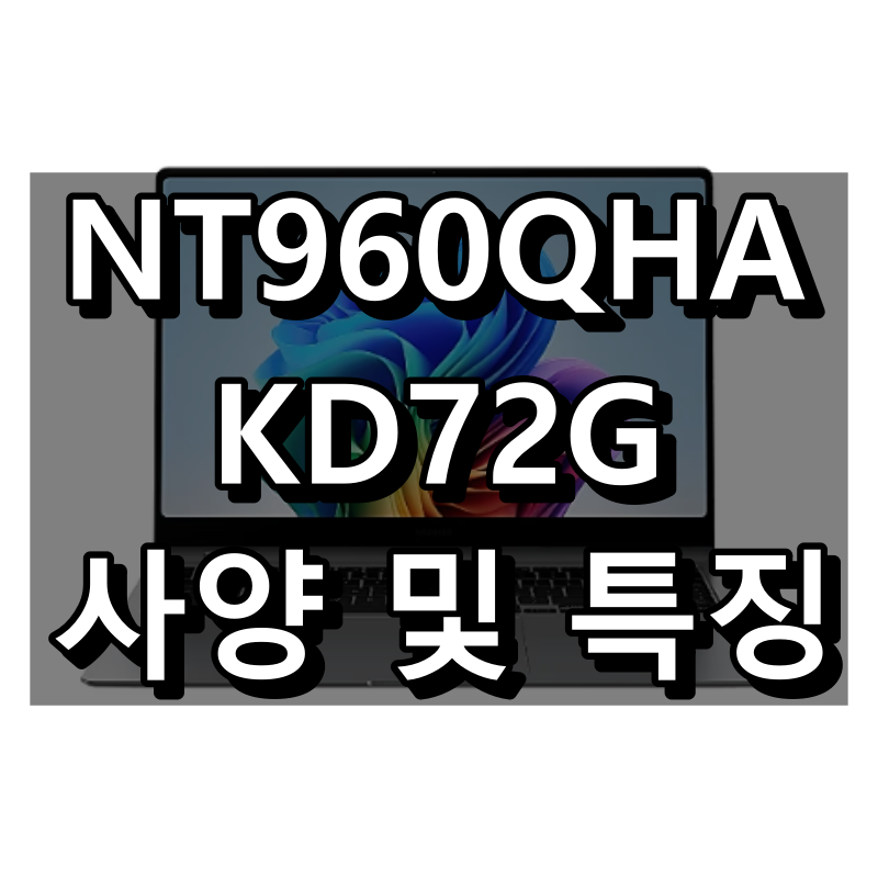 NT960QHA-KD72G 대표 이미지