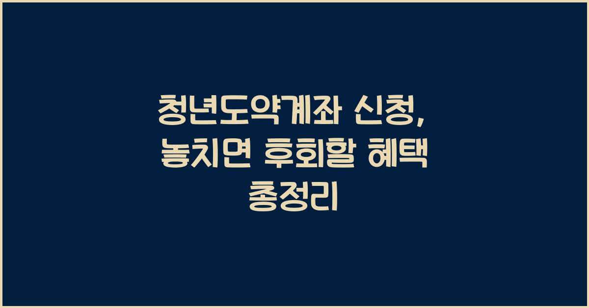 청년도약계좌 신청