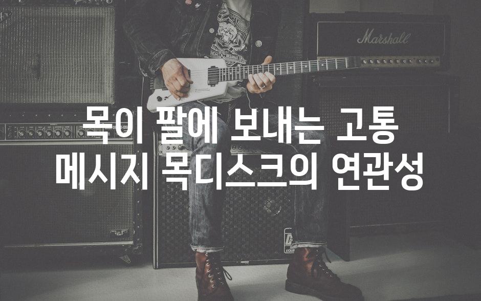 목이 팔에 보내는 고통 메시지 목디스크의 연관성