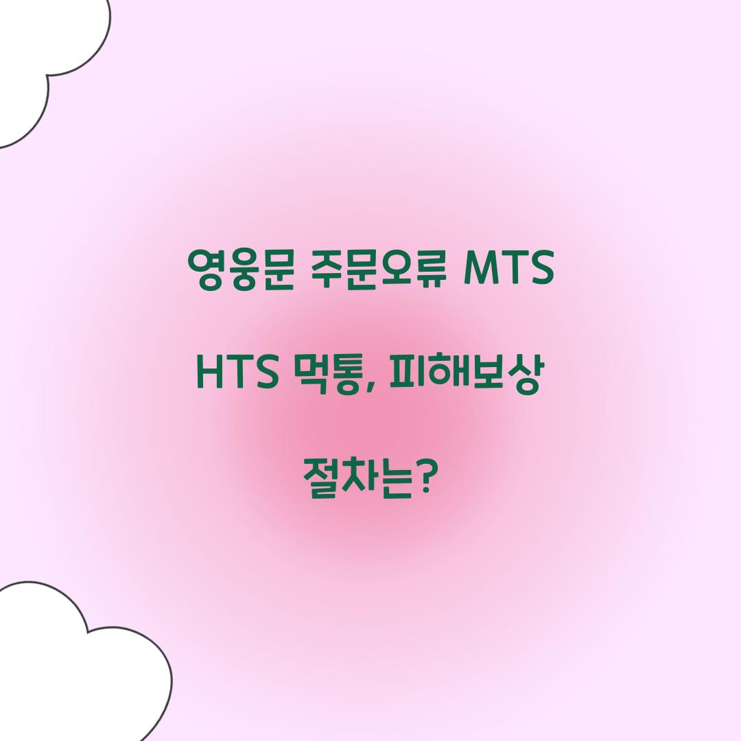 영웅문 주문오류 MTS HTS 먹통 피해보상