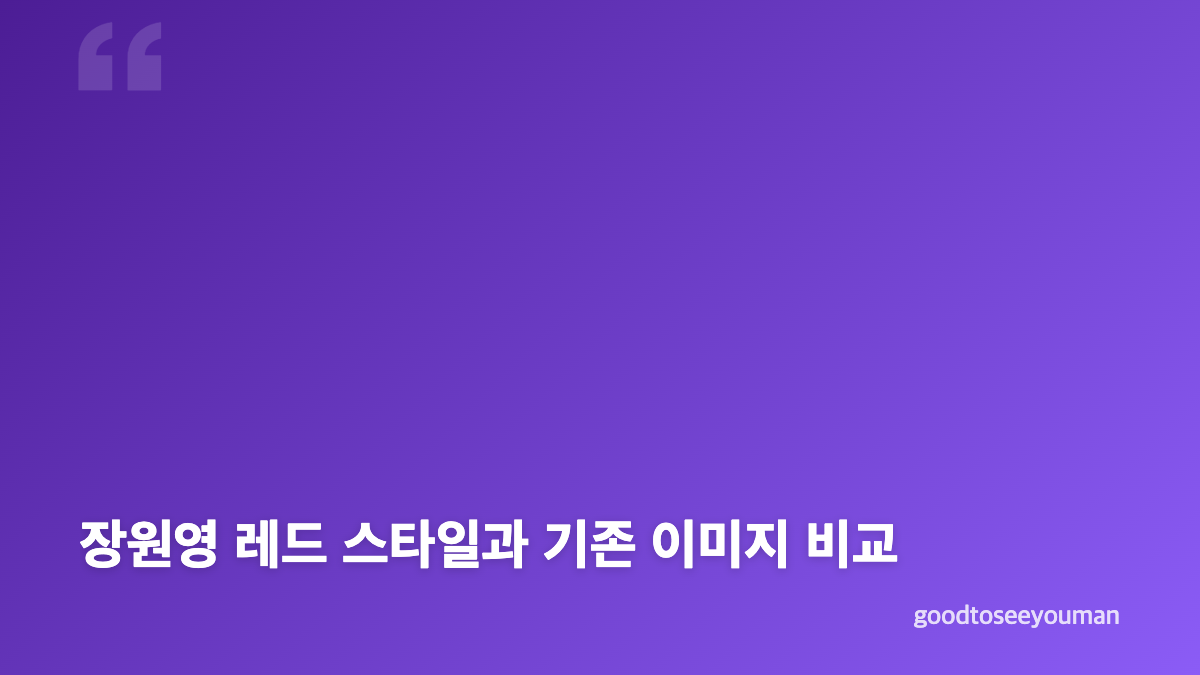 아이브 장원영 레드 홀터넥 SNS 스타일 핵심 포인트
