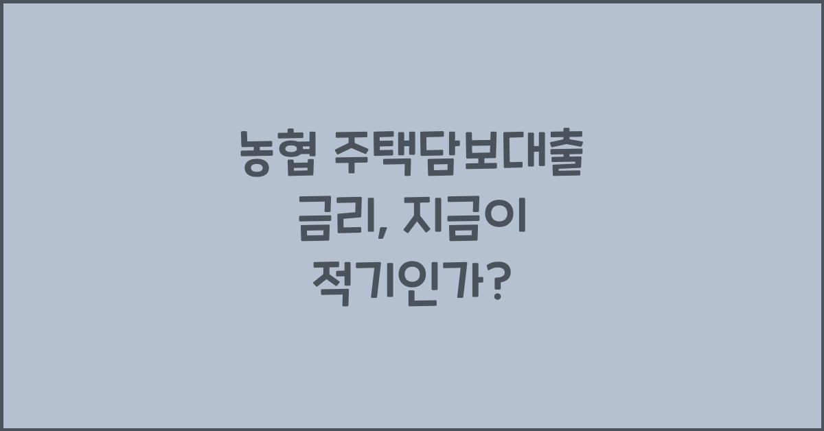 농협 주택담보대출 금리