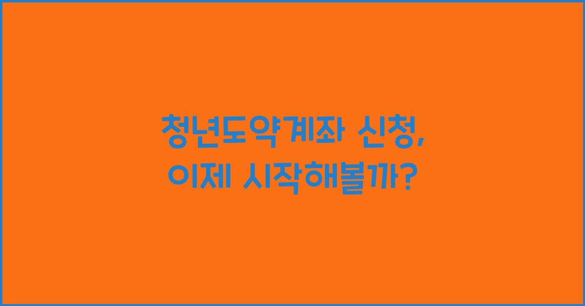 청년도약계좌 신청