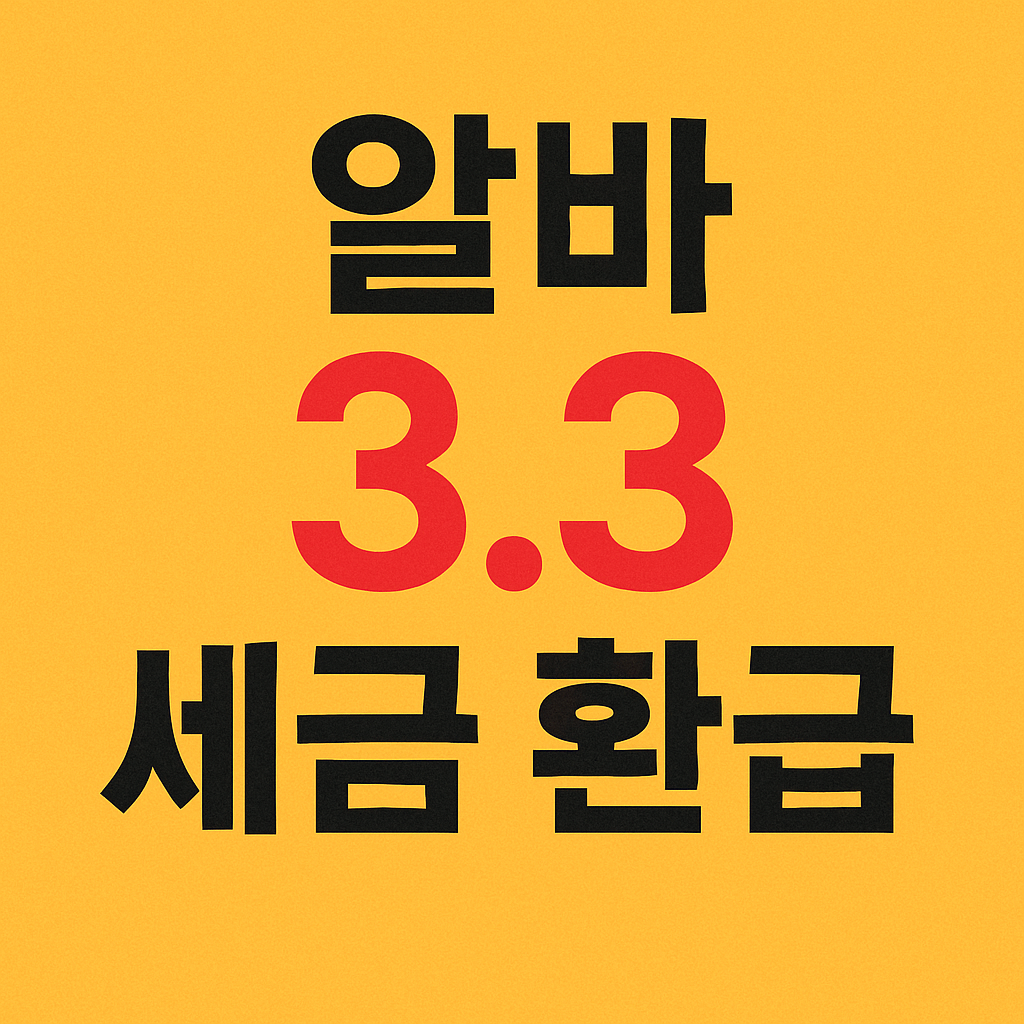 알바 3.3 세금 환급