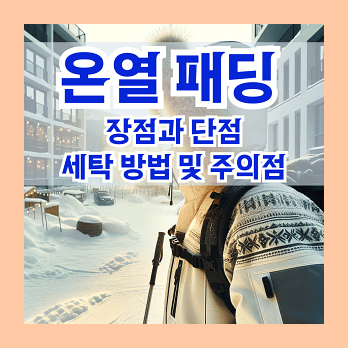 온열 패딩의 장점과 단점 온열 패딩 세탁 방법 및 주의점