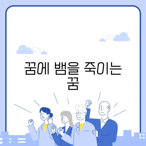 꿈에 뱀을 죽이는 꿈