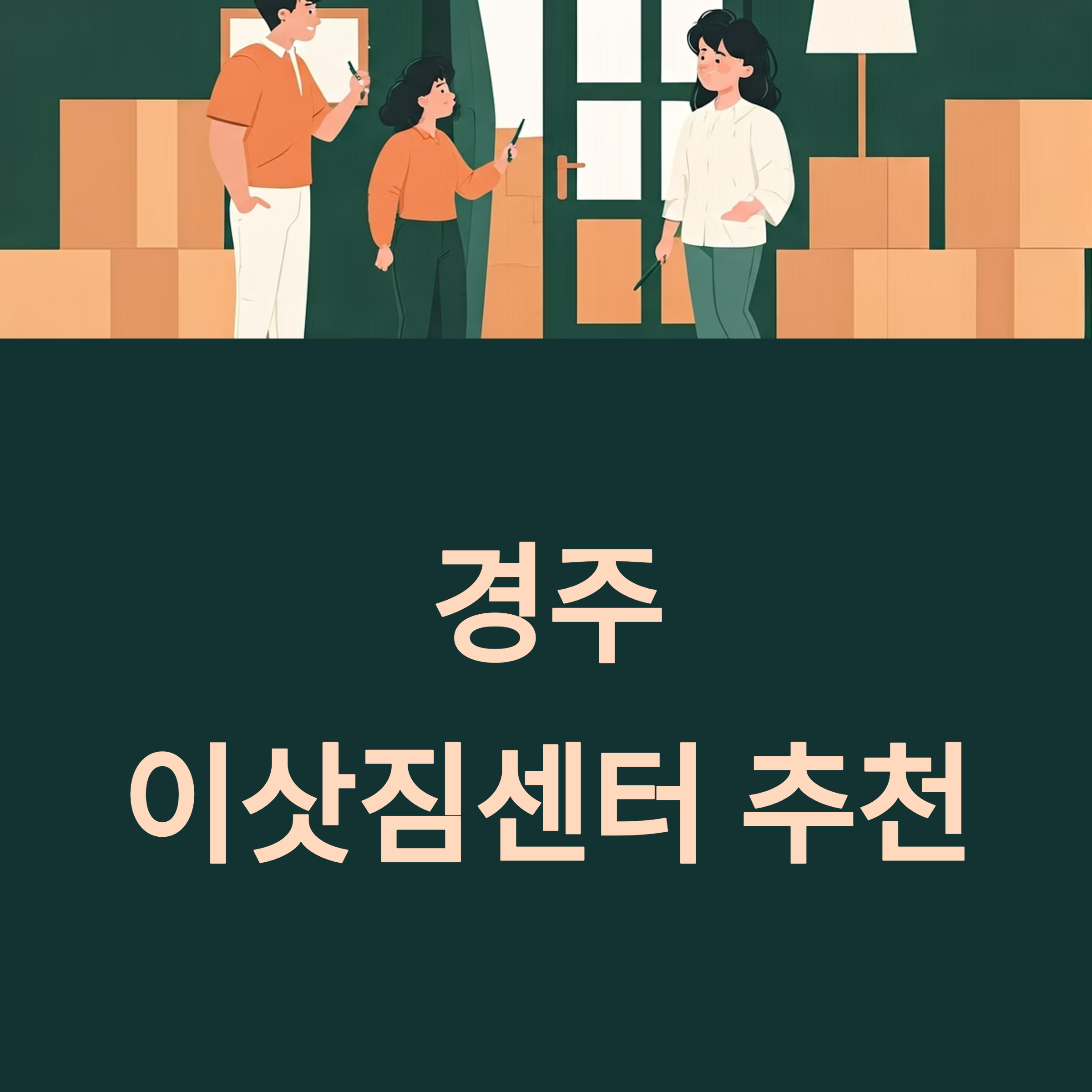 경주 이삿짐센터 대표이미지