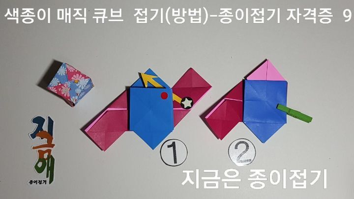 종이접기로 만든 매직 큐브 방법 9의 설명입니다.