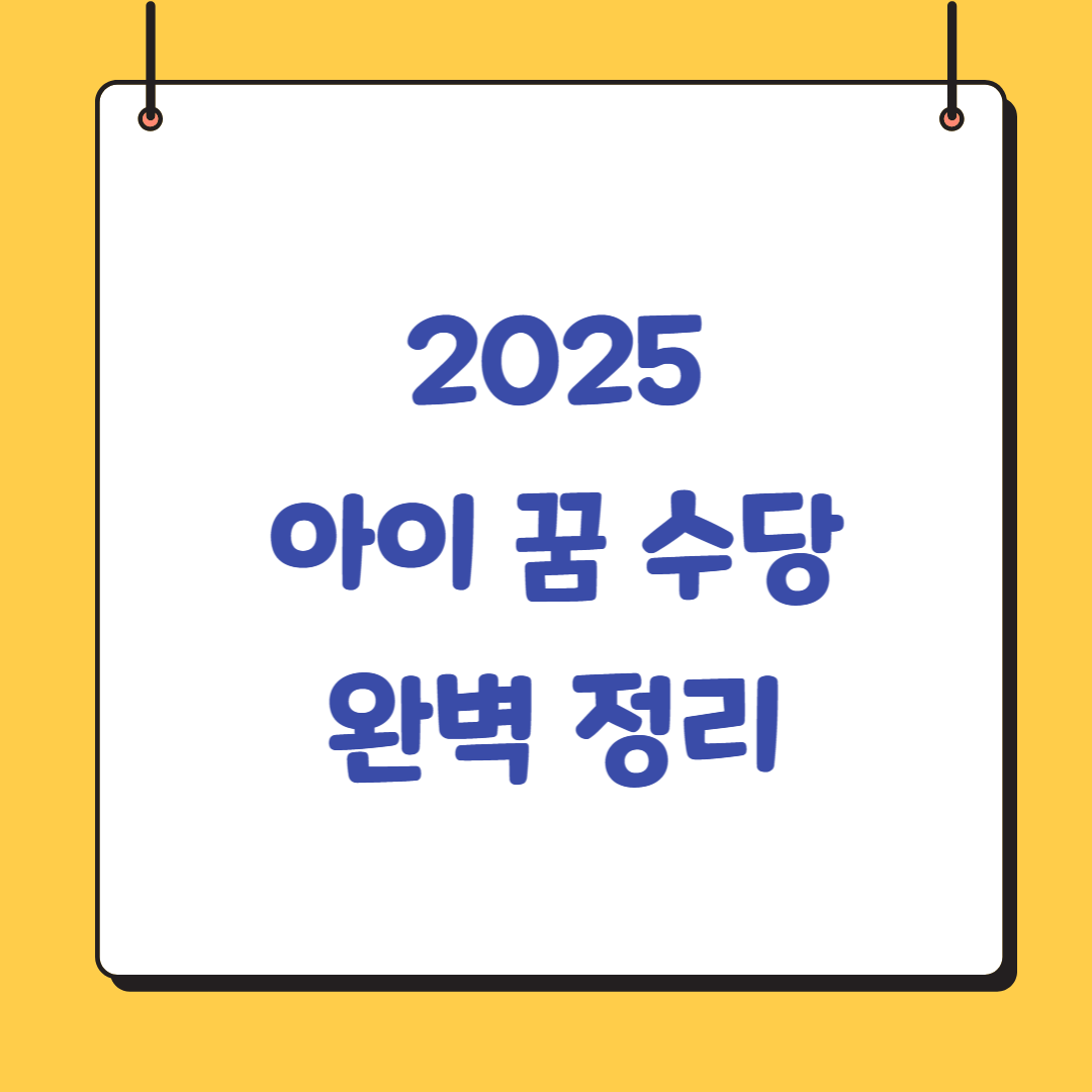 인천-아이꿈수당