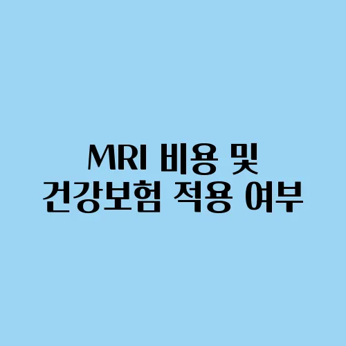 MRI 비용 및 건강보험 적용 여부