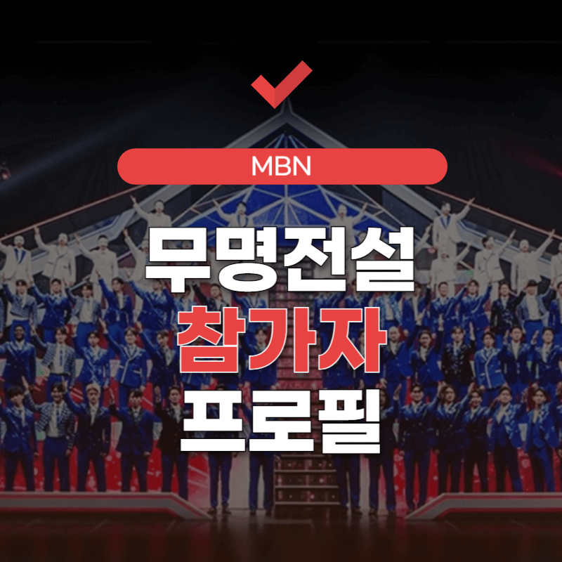 무명전설-참가자-프로필-썸네일