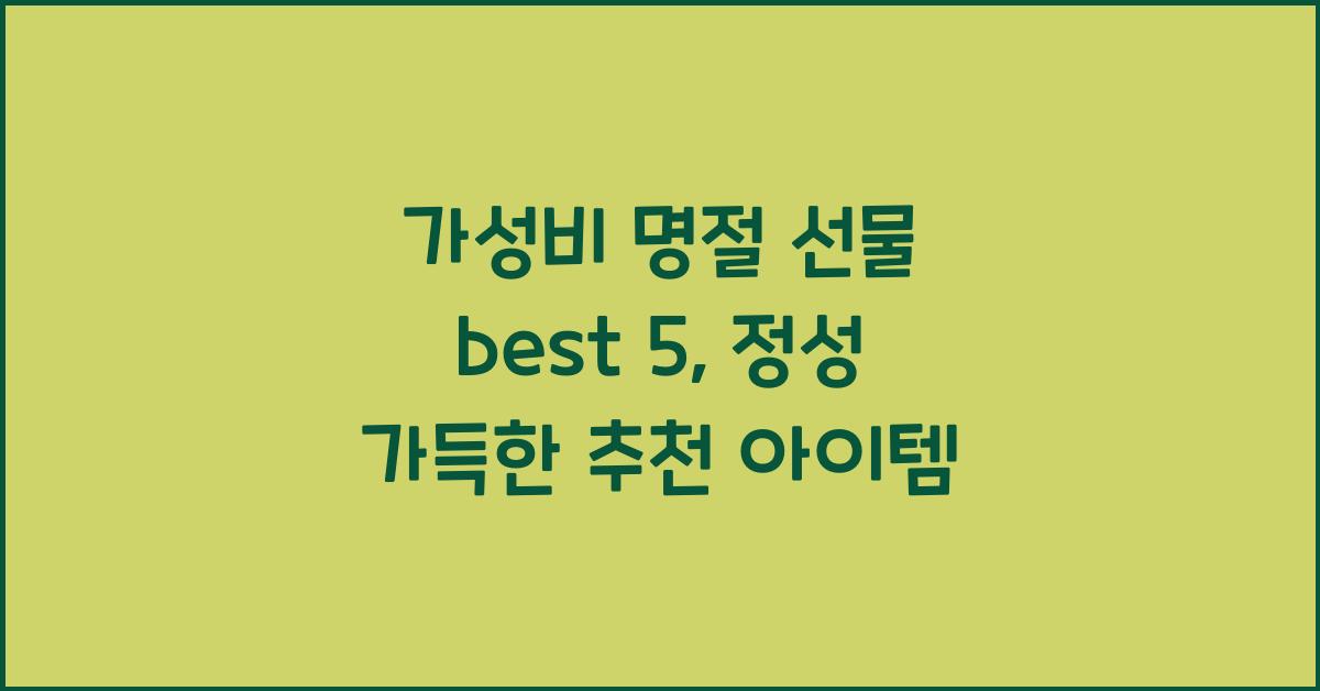 가성비 명절 선물 best 5