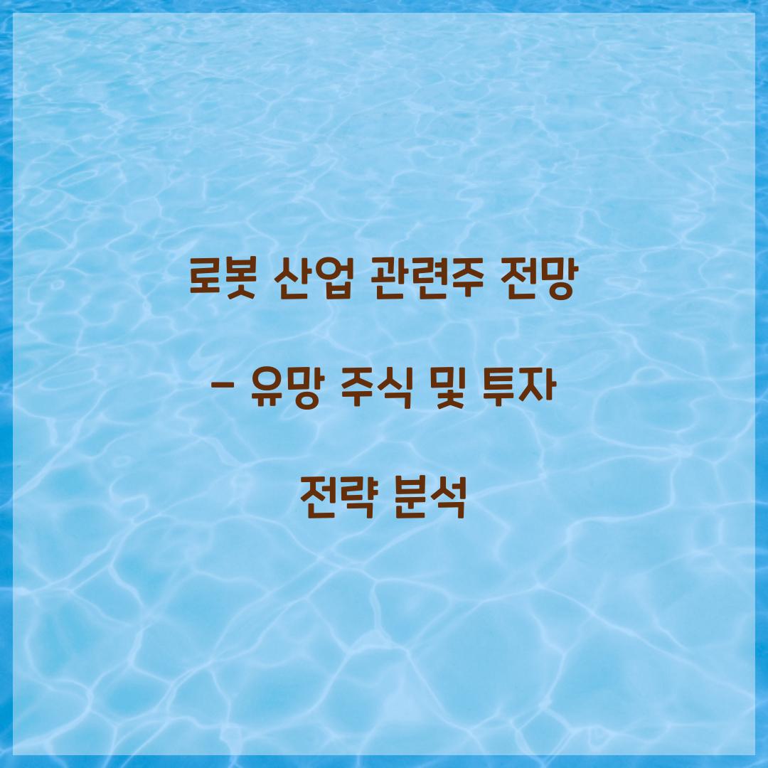 로봇 산업 관련주 전망
