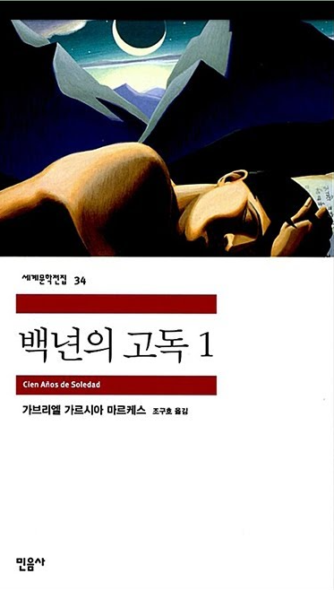 가브리엘 가르시아 마르케스 "백년의 고독"