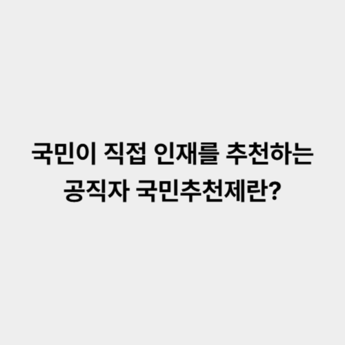 국민추천제란? 공직자 국민추천제 홈페이지 바로가기