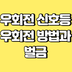 우회전 신호등 우회전 방법과 벌금 썸네일