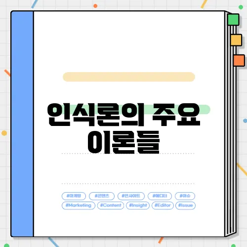 인식론의 주요 이론들