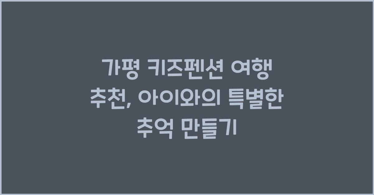 가평 키즈펜션 여행 추천