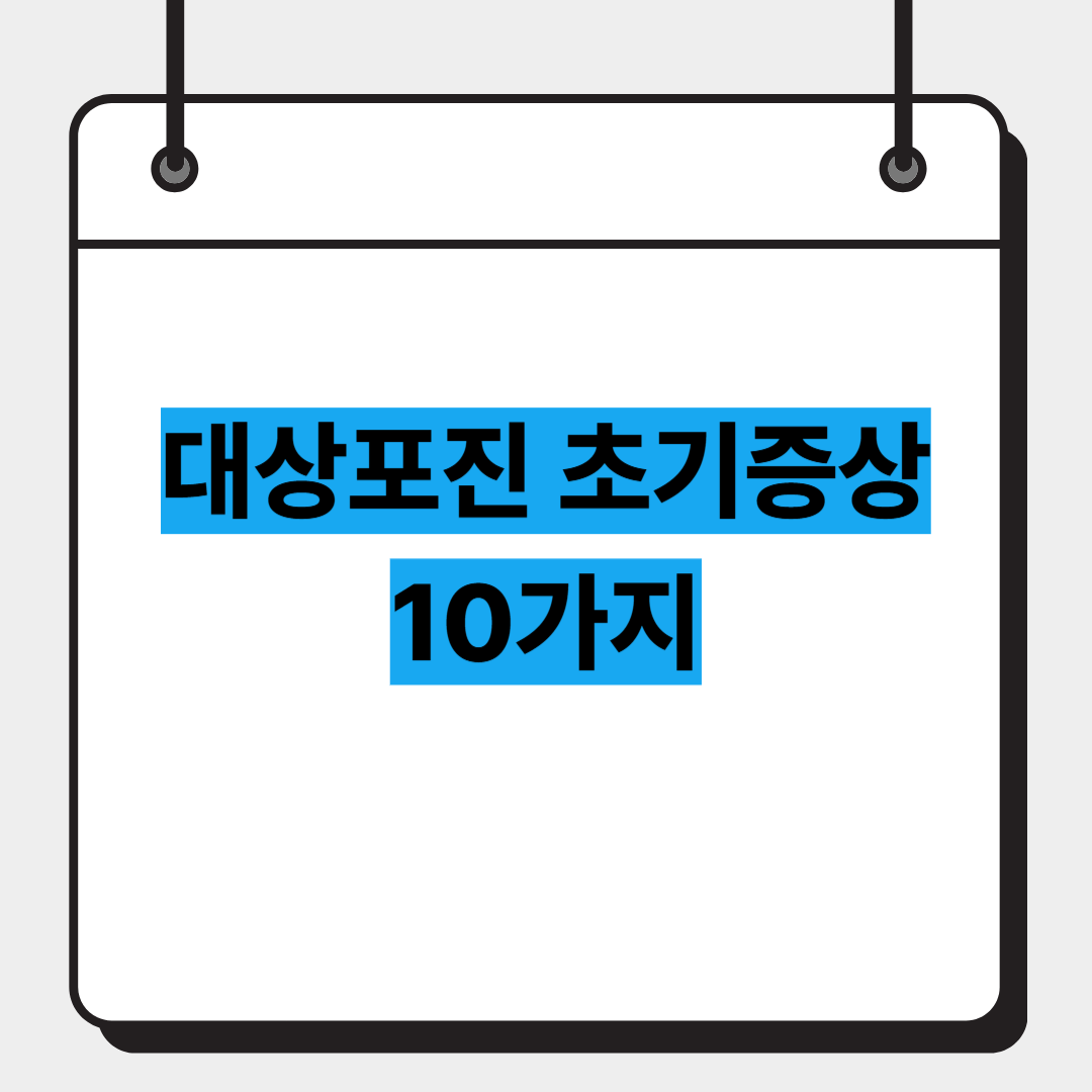 대상포진 초기증상 10가지